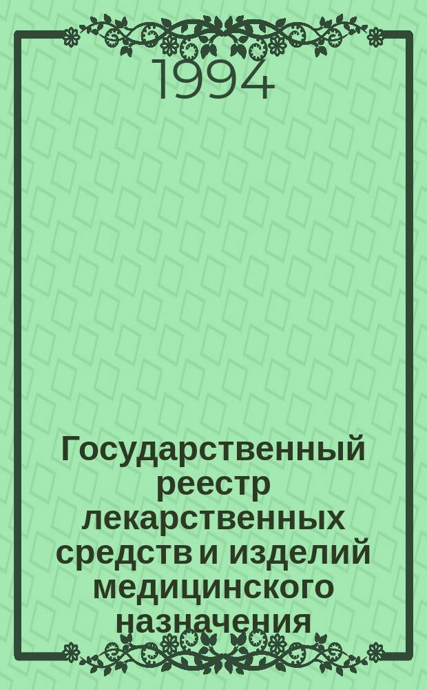 Государственный реестр лекарственных средств и изделий медицинского назначения : Офиц. изд. на 01.07.94