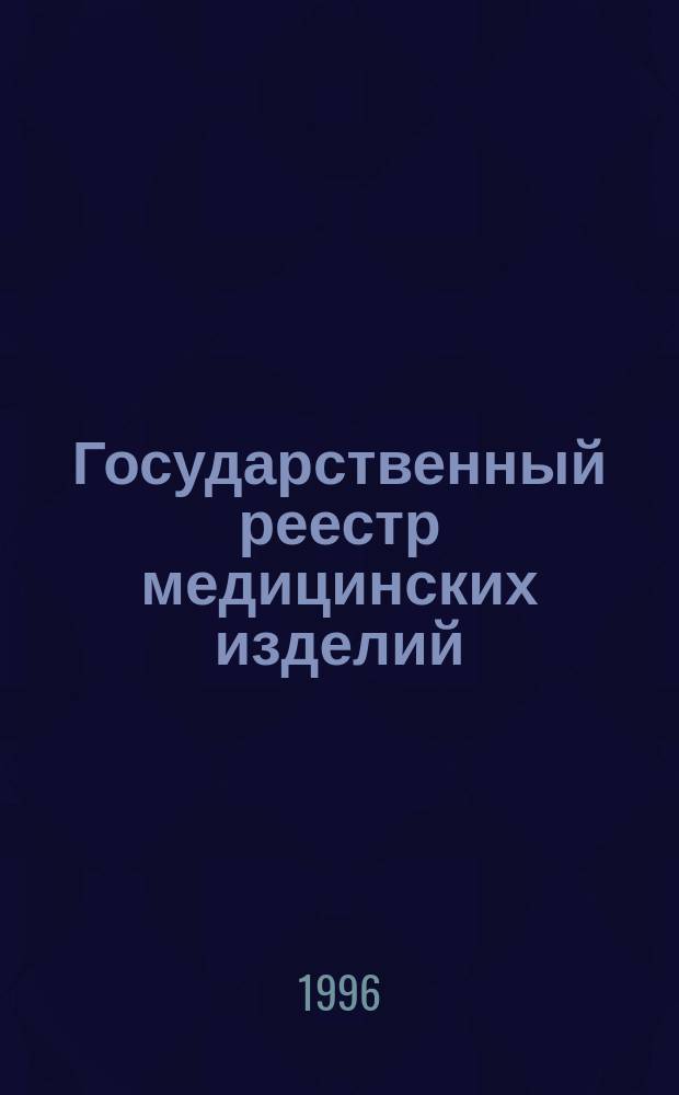Государственный реестр медицинских изделий : По состоянию на 01.01.96