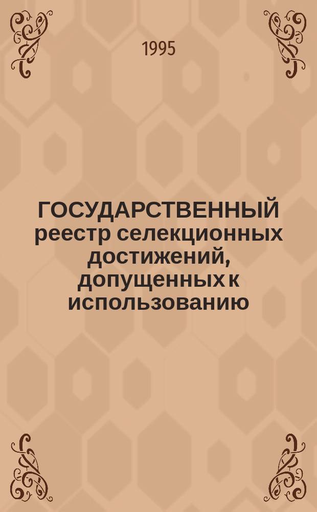 ГОСУДАРСТВЕННЫЙ реестр селекционных достижений, допущенных к использованию