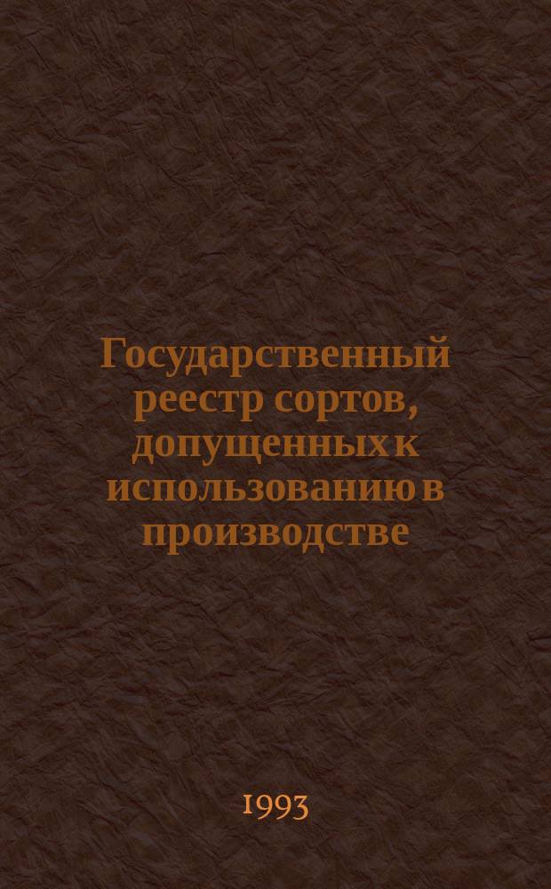 Государственный реестр сортов, допущенных к использованию в производстве : По состоянию на 02.03.93