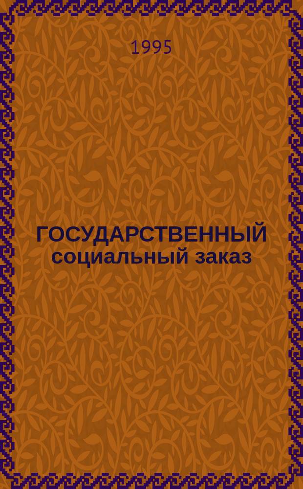 ГОСУДАРСТВЕННЫЙ социальный заказ