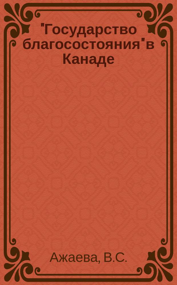 "Государство благосостояния" в Канаде : (Науч.-аналит. обзор)