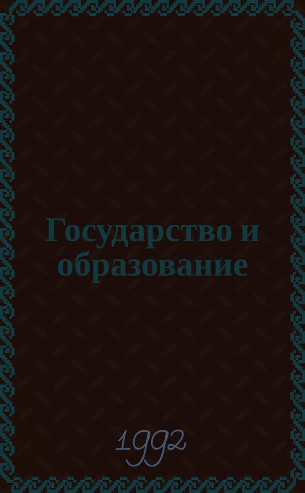 Государство и образование: опыт стран Запада : Сб. обзоров