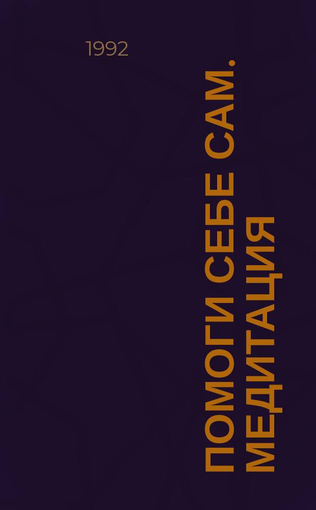 Помоги себе сам. Медитация : Пер. с нем