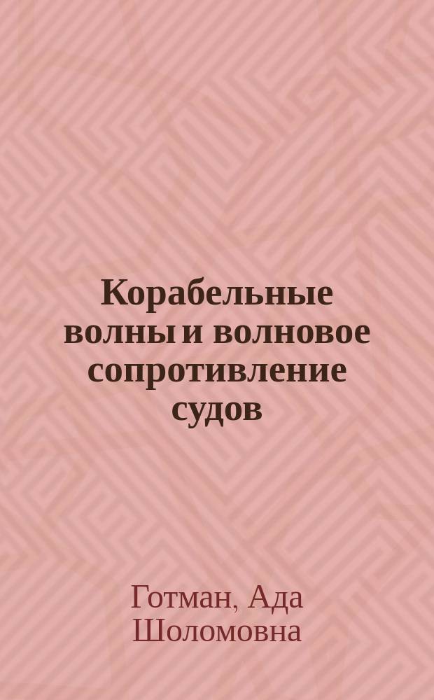 Корабельные волны и волновое сопротивление судов : (Учеб. пособие для студентов и аспирантов)