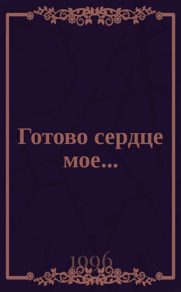Готово сердце мое... : Молитвы, молебны, акафисты