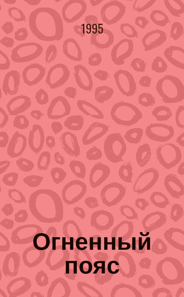 Огненный пояс : Ист. роман : Пер. с груз.