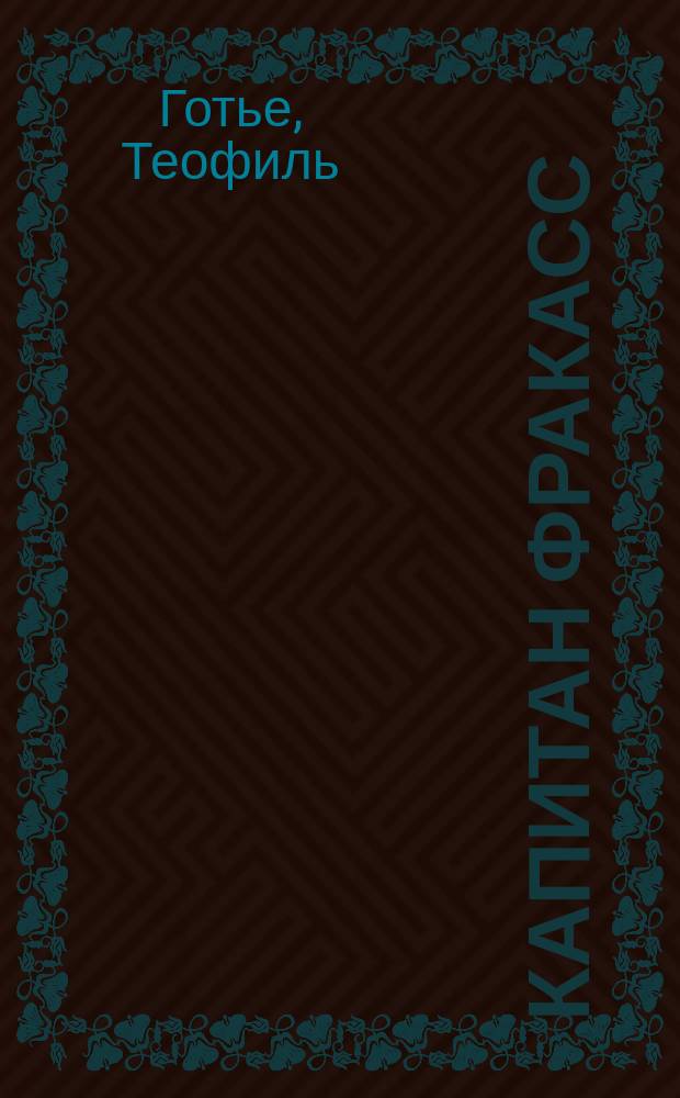 Капитан Фракасс : Роман : Пер. с фр.