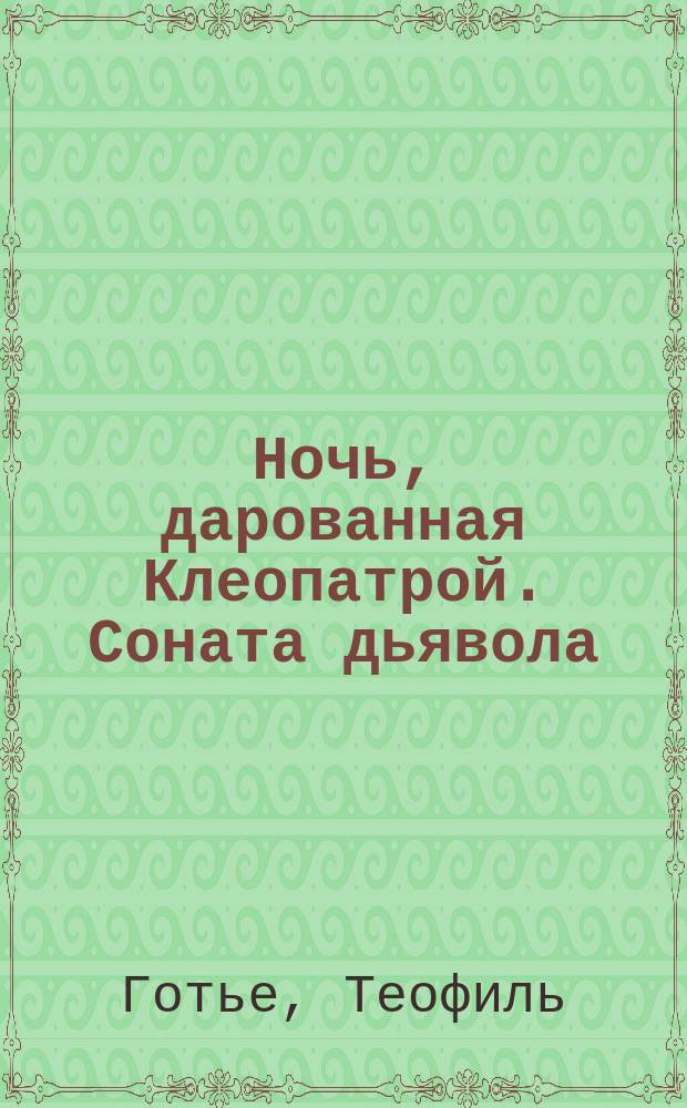 Ночь, дарованная Клеопатрой. Соната дьявола : Рассказы