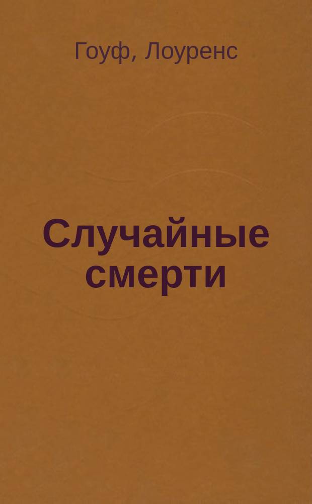 Случайные смерти : Романы : Пер. с англ.