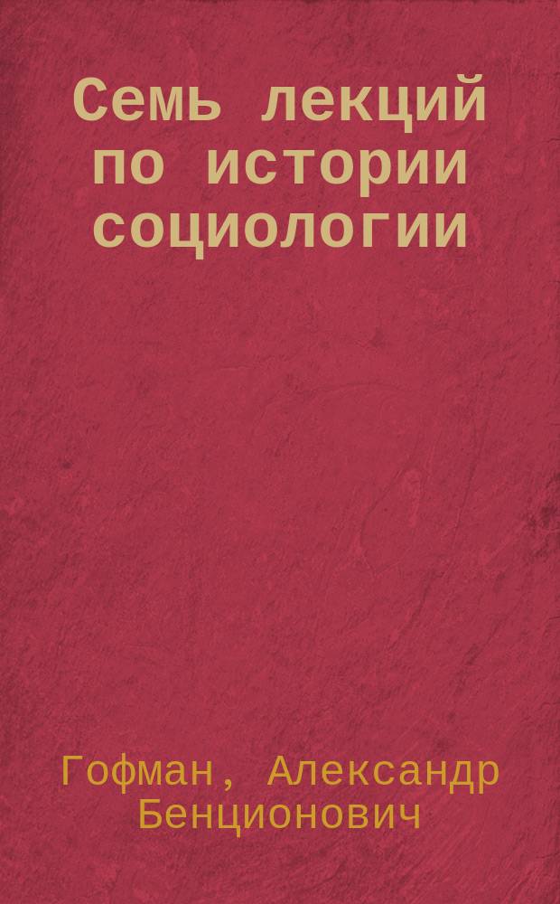 Семь лекций по истории социологии