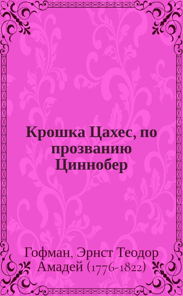 Крошка Цахес, по прозванию Циннобер : Сказка : Для сред. шк. возраста