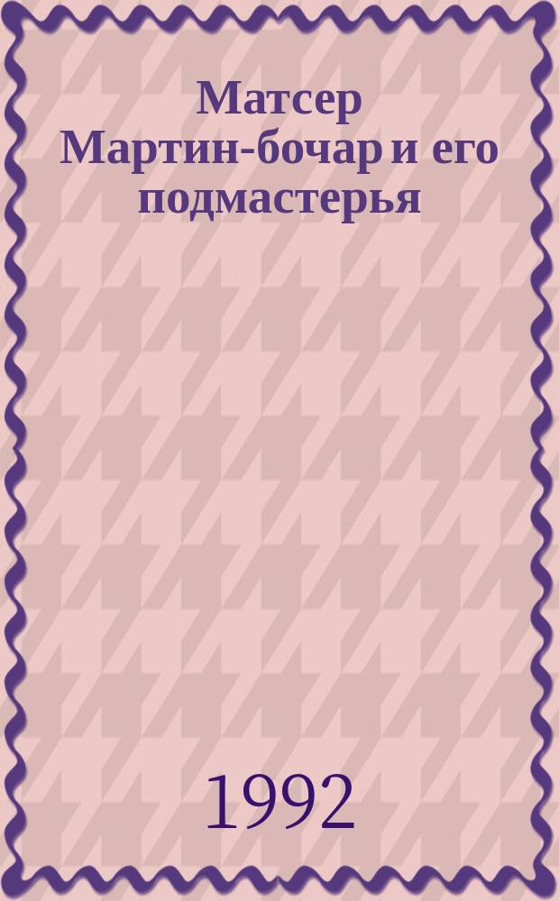Матсер Мартин-бочар и его подмастерья : Для детей
