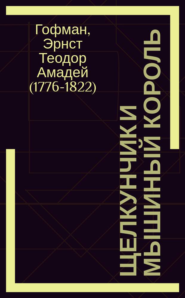 Щелкунчик и Мышиный Король : Сказка : Для детей