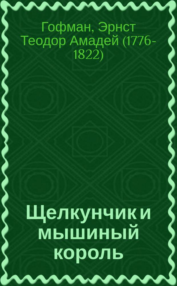 Щелкунчик и мышиный король : Для мл. шк. возраста