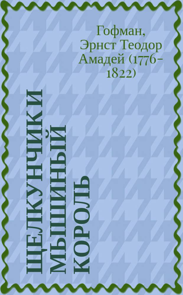 Щелкунчик и мышиный король : Для детей : Перевод