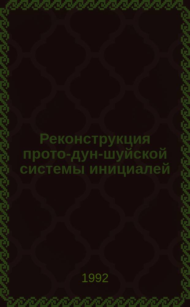 Реконструкция прото-дун-шуйской системы инициалей