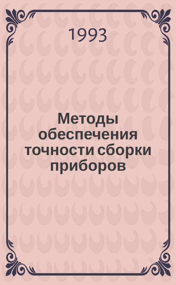 Методы обеспечения точности сборки приборов : Учеб. пособие по технол. части диплом. проектов