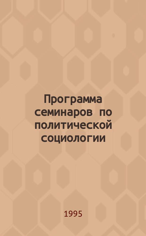Программа семинаров по политической социологии : Учеб.-метод. пособие