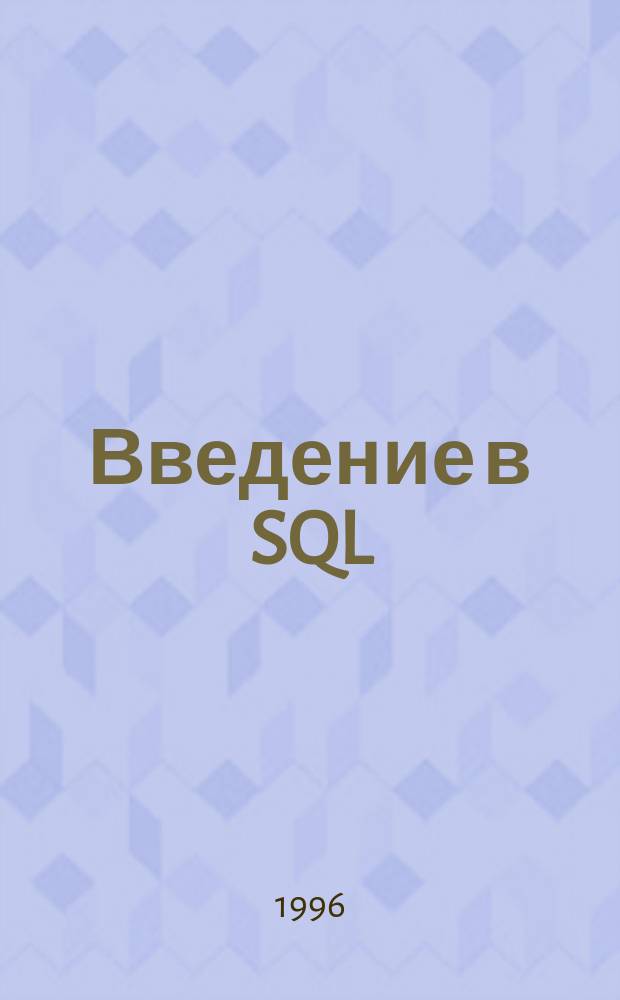 Введение в SQL : Перевод