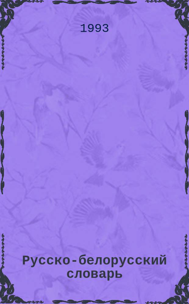 Русско-белорусский словарь : Ок. 16000 терминов