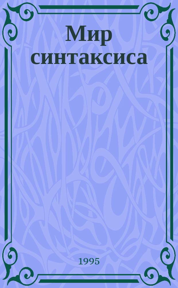 Мир синтаксиса : Эксперим. учеб. пособие : 2-3 кл.