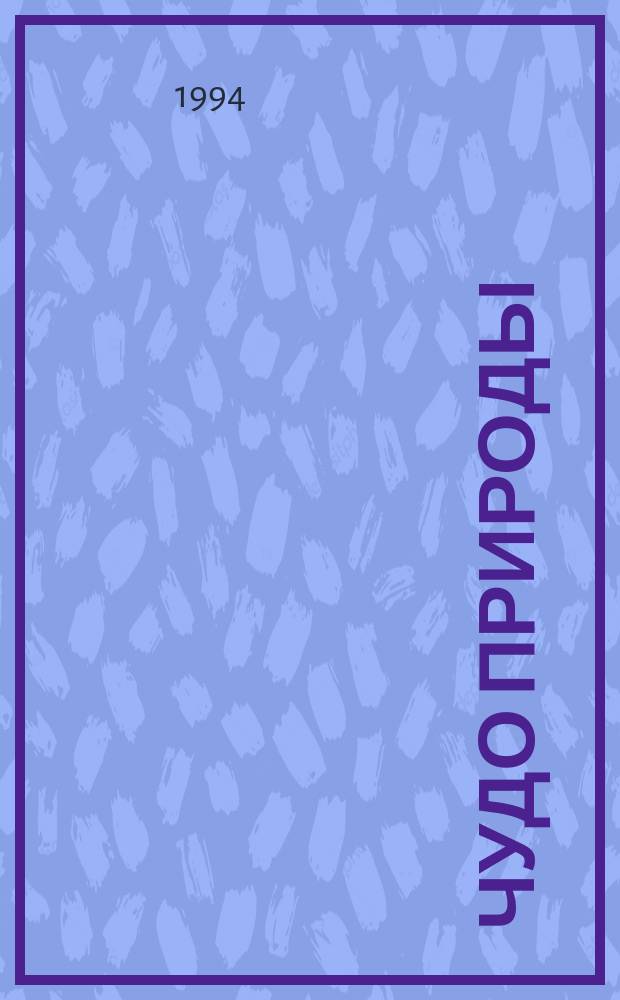 Чудо природы : Новеллы, стихи, эпиграммы