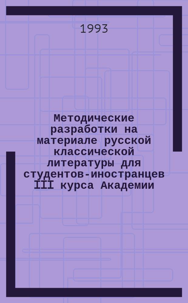 Методические разработки на материале русской классической литературы для студентов-иностранцев III курса Академии