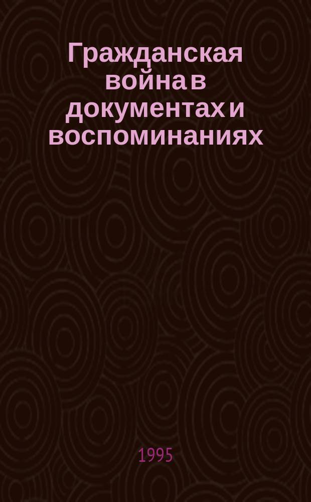 Гражданская война в документах и воспоминаниях : Кат. кн. выст. из фондов б-ки