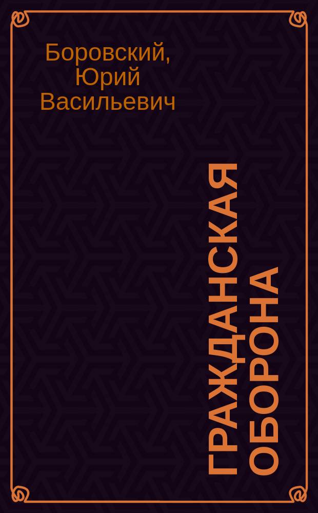 Гражданская оборона : По спец. 03.04 "Допризыв. и физ. подгот."