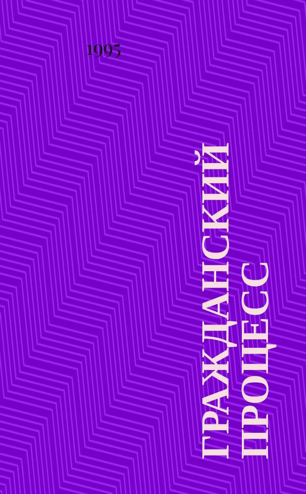Гражданский процесс : Учеб. для студентов юрид. вузов и фак