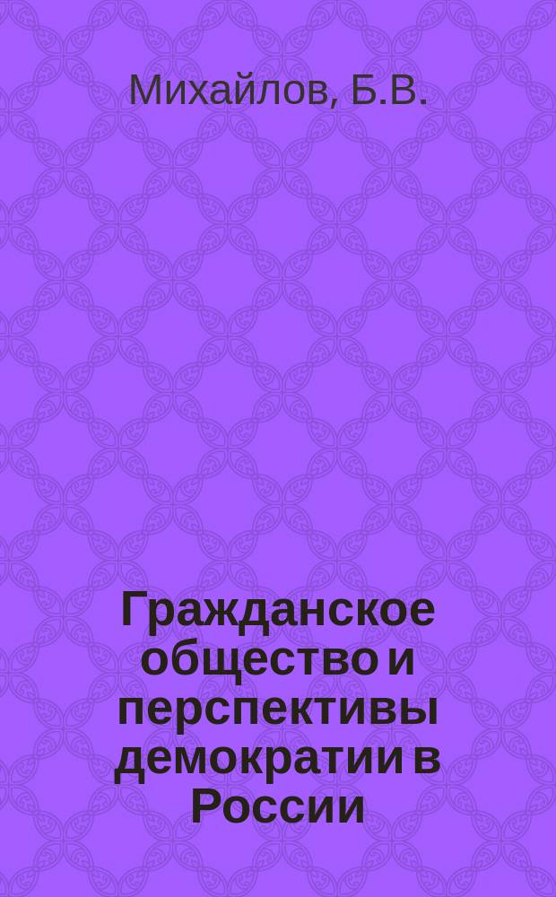 Гражданское общество и перспективы демократии в России