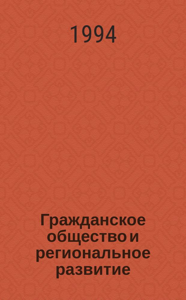 Гражданское общество и региональное развитие : Материалы науч.-практ. конф., 22 апр. 1994 г., Томск