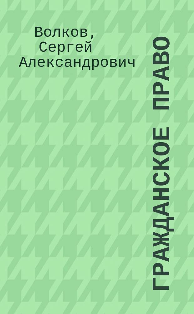 Гражданское право : Фундам. курс