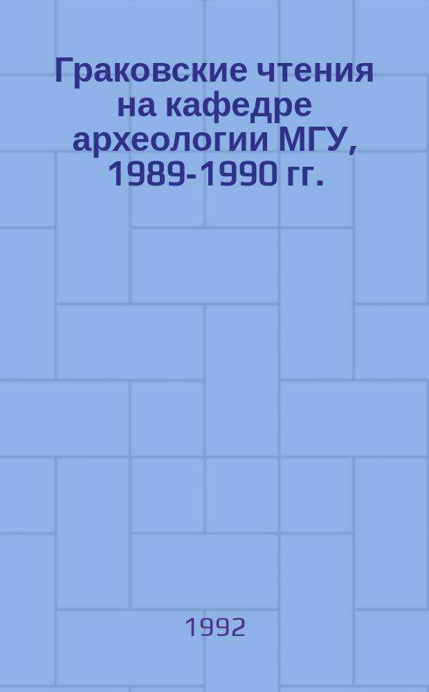 Граковские чтения на кафедре археологии МГУ, 1989-1990 гг. : Материалы Семинара по скифо-сармат. археологии
