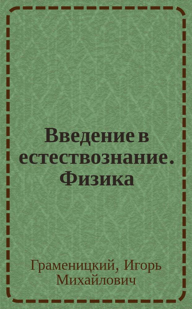 Введение в естествознание. Физика : Конспект лекций