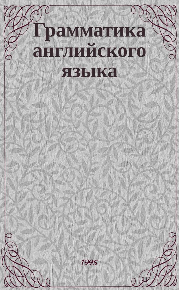 Грамматика английского языка : (В табл.)
