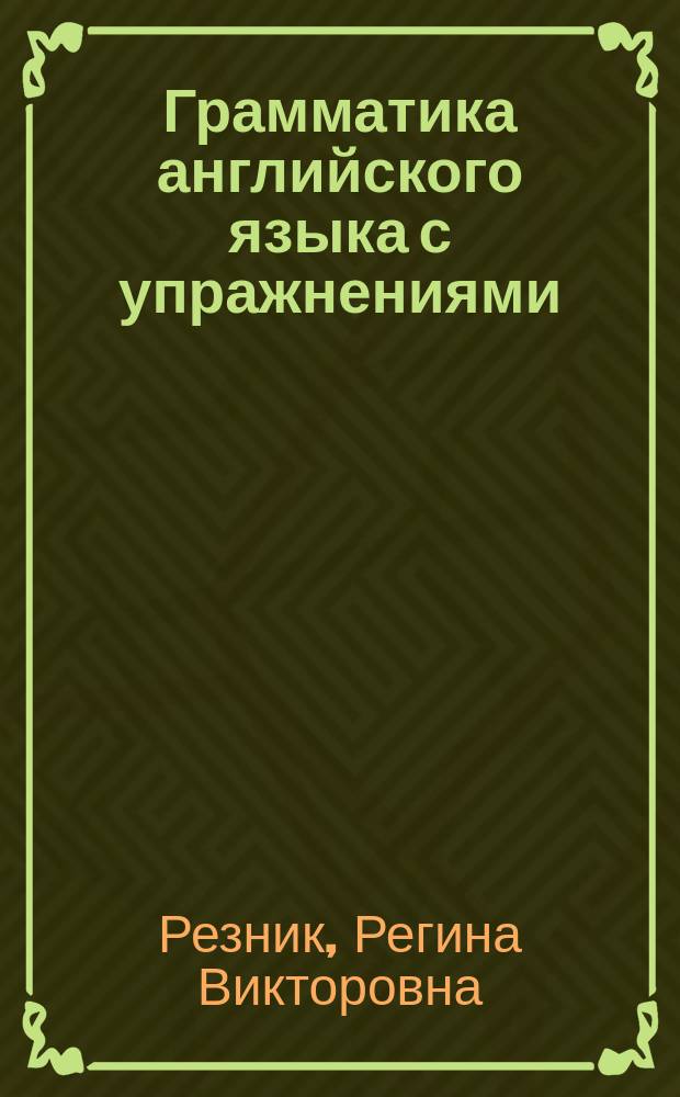 Грамматика английского языка с упражнениями : Для учащихся сред. шк