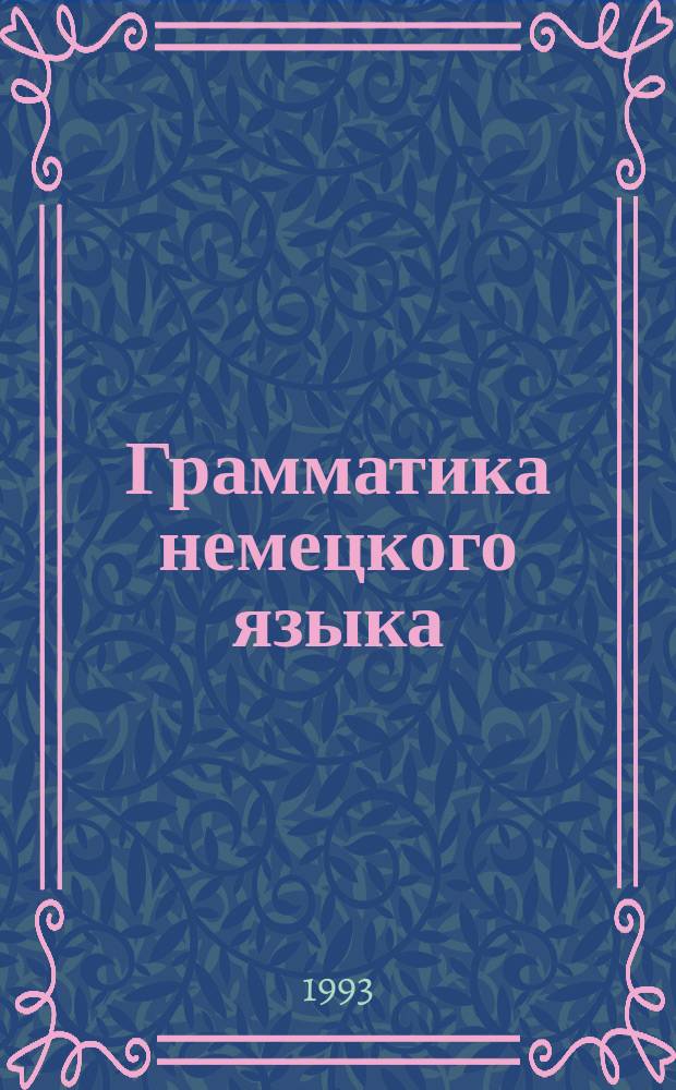 Грамматика немецкого языка : Учеб. пособие для неязыковых вузов
