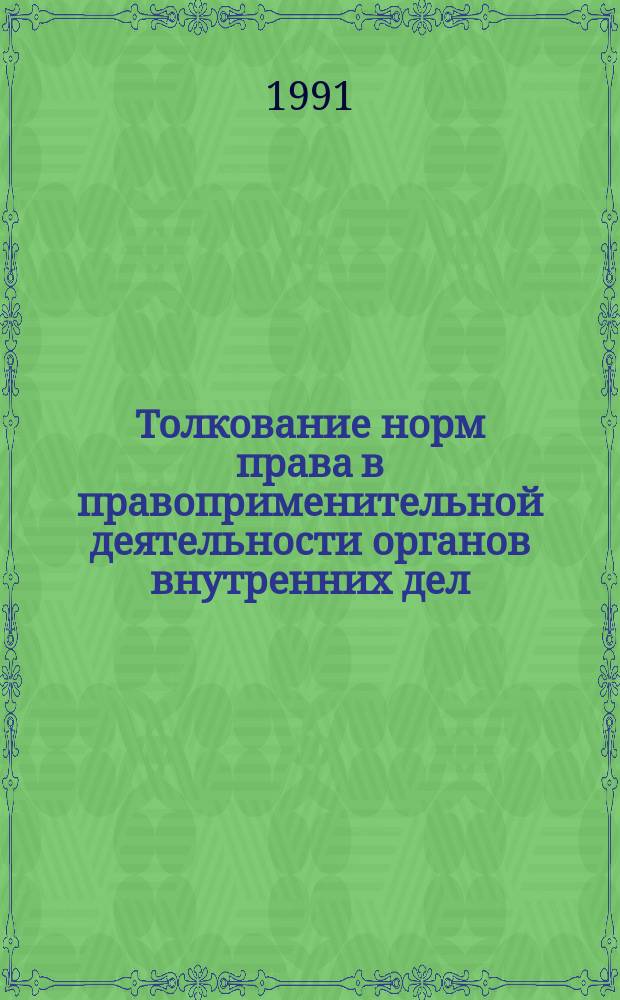 Толкование норм права в правоприменительной деятельности органов внутренних дел : Учеб. пособие