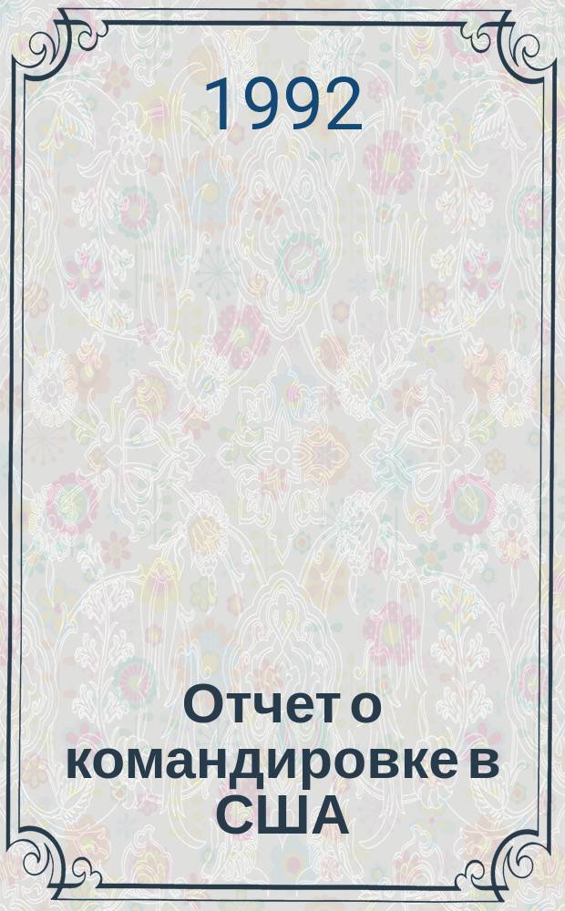 Отчет о командировке в США