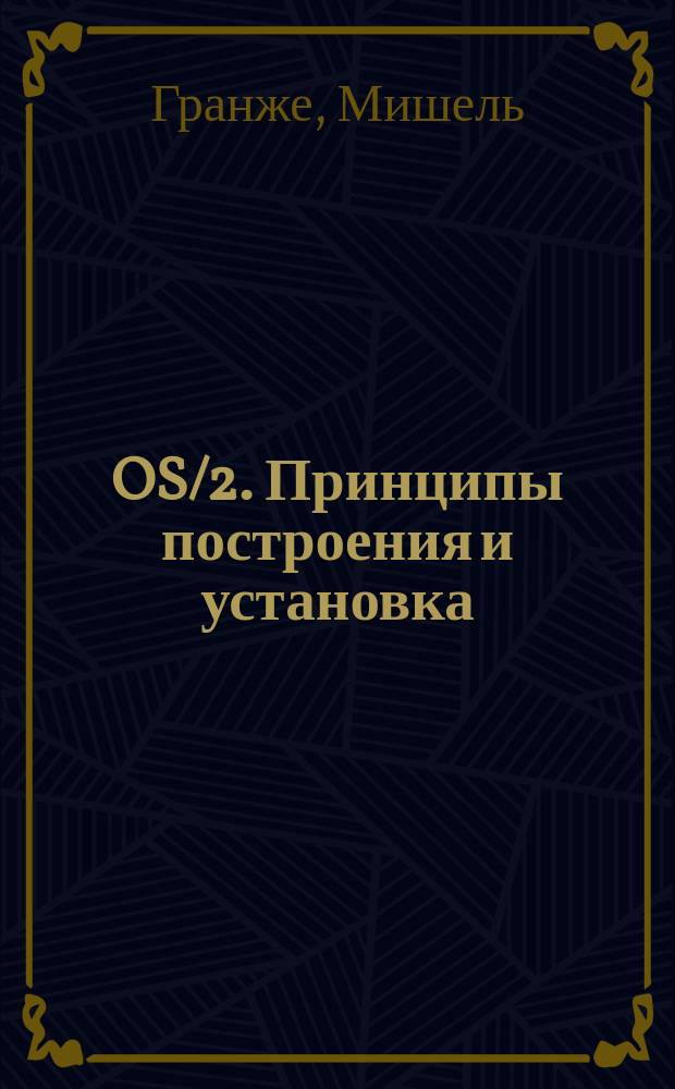 OS/2. Принципы построения и установка