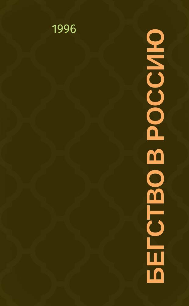 Бегство в Россию: Роман; Зубр: Повесть / Даниил Гранин; Худож. Е.Л. Медведевских