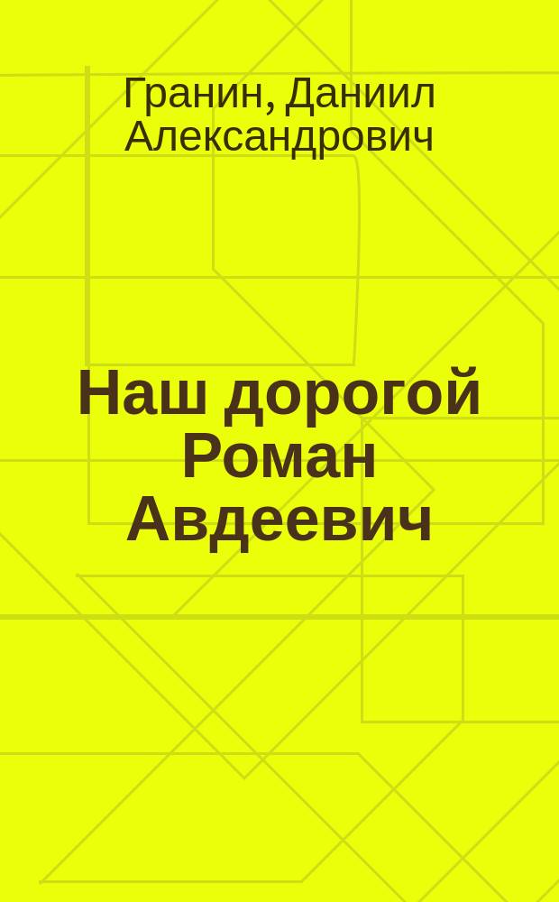 Наш дорогой Роман Авдеевич : Повесть