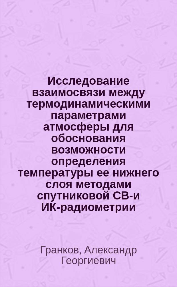 Исследование взаимосвязи между термодинамическими параметрами атмосферы для обоснования возможности определения температуры ее нижнего слоя методами спутниковой СВЧ- и ИК-радиометрии = A study of intercorrelation between thermodynamical parameters of the atmosphere validating satellite MCW- and IR-radiometric methods of determining its near-surface temperature