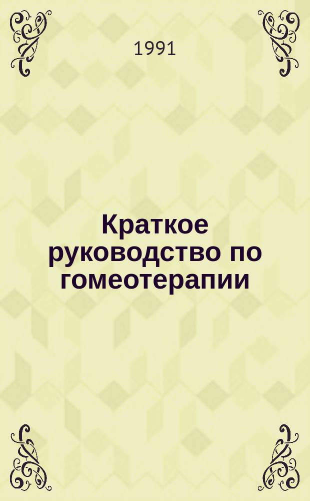 Краткое руководство по гомеотерапии