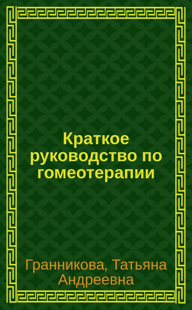 Краткое руководство по гомеотерапии