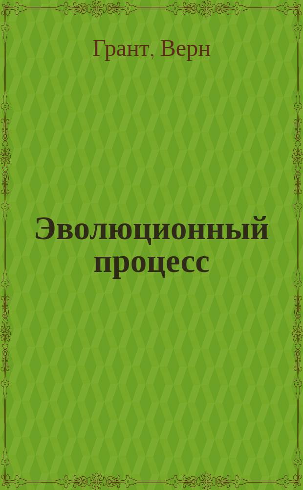 Эволюционный процесс : Критич. обзор эволюц. теории