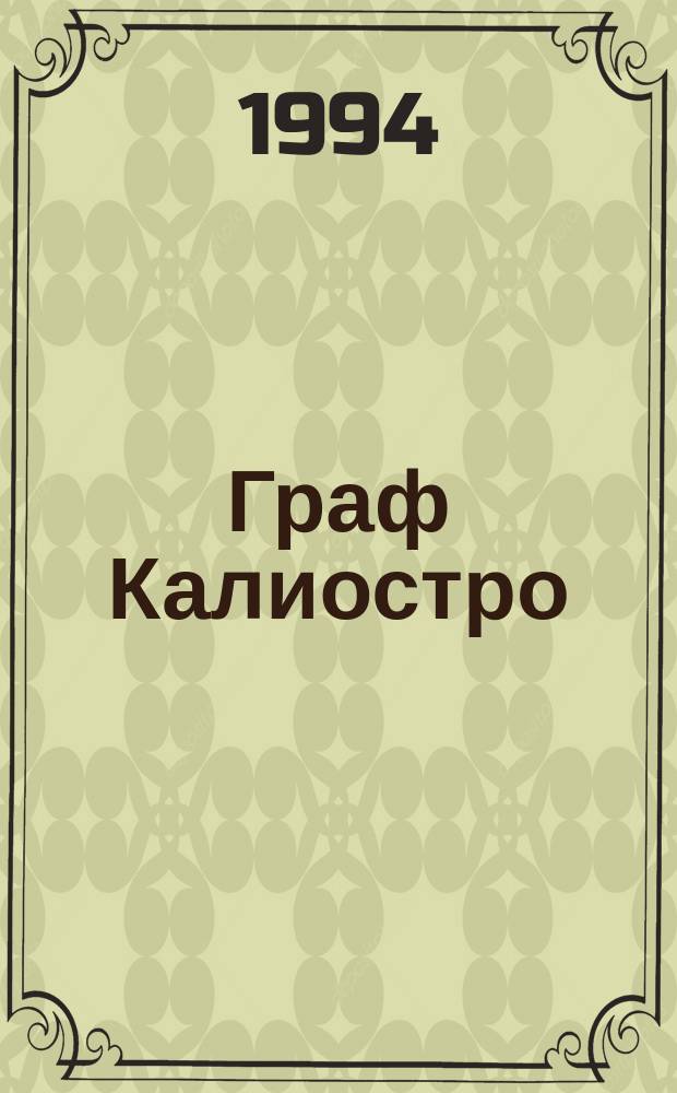 Граф Калиостро : Романы. Повесть