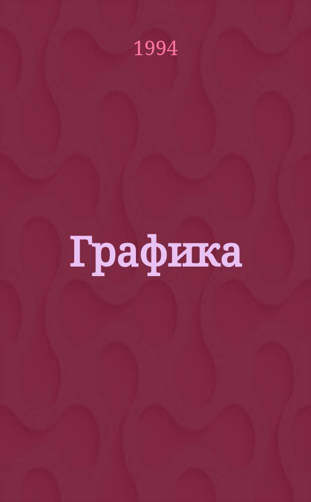 Графика